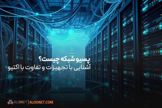 پسیو شبکه چیست؟ 